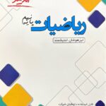 ریاضی نهم تیزهوشان  اندیشمند