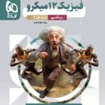 فیزیک دوازدهم رشته ریاضی میکرو (جلد اول)   گاج
