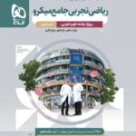 ریاضی جامع کنکور (رشته تجربی) میکرو  گاج