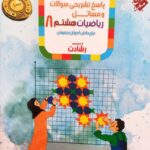 ریاضیات هشتم تیزهوشان رشادت (جلد دوم)  مبتکران