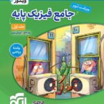تست فیزیک پایه جامع رشته ریاضی ویندوز (جلد اول)  الگو