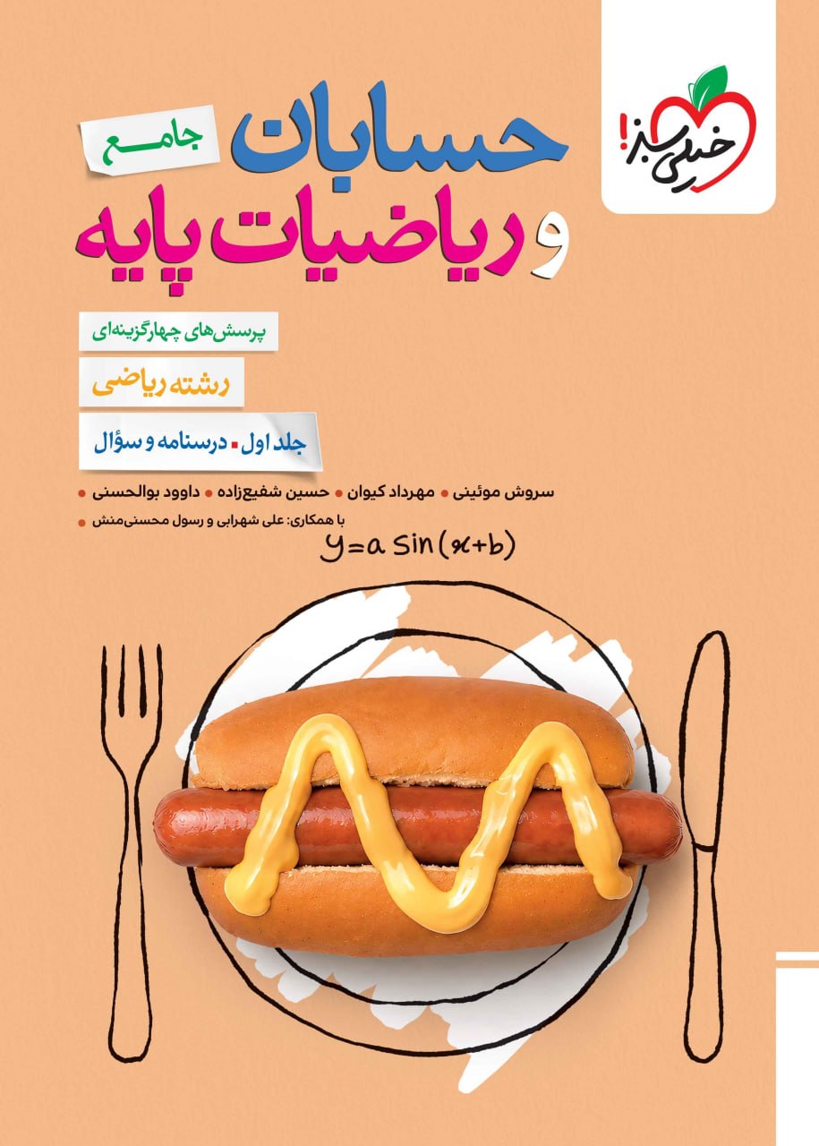 photo_2026-09-13_11-16-33 حسابان و ریاضی جامع کنکور (جلد اول) خیلی سبز - تصویر 1