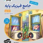 تست فیزیک پایه جامع رشته ریاضی ویندوز (جلد دوم)  الگو