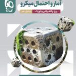 آمار و احتمال یازدهم میکرو (رشته ریاضی)   گاج