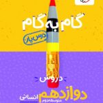 درس یار دروس دوازدهم انسانی (گام به گام)  منتشران