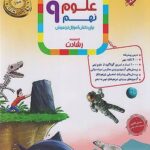 علوم نهم تیزهوشان رشادت  مبتکران