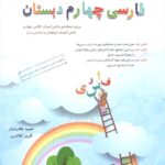 فارسی چهارم دبستان طالب تبار  مبتکران