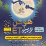 هوش فرا زمینی ET (پنجم و ششم) ای تی گامی تا فرزانگان