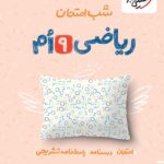 ریاضی نهم شب امتحان خیلی سبز