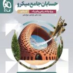 حسابان جامع کنکور میکرو (رشته ریاضی)   گاج