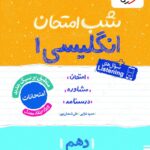 زبان انگلیسی دهم (مشترک تمامی رشته ها) شب امتحان خیلی سبز