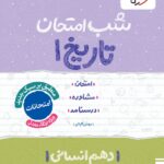 تاریخ دهم (رشته انسانی) شب امتحان خیلی سبز
