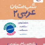 عربی یازدهم (رشته تجربی و ریاضی) شب امتحان  خیلی سبز