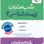 زیست شناسی یازدهم (رشته تجربی)  شب امتحان  خیلی سبز