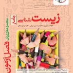فصل آزمون زیست شناسی جامع کنکور (رشته تجربی)  خیلی سبز