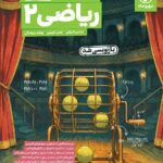 تستادیوم ریاضی یازدهم (رشته تجربی)   مهروماه