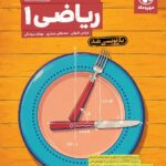 تستادیوم ریاضی دهم (رشته ریاضی و تجربی)   مهروماه