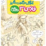 آموزش شگفت انگیز فارسی دوازدهم (مشترک تمامی رشته ها)  خیلی سبز