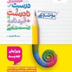 عبارت های درست و نادرست + قیدنامه درس زیست شناسی جامع کنکور (رشته تجربی)خیلی سبز