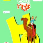 ماجرای بیست عربی دوازدهم (رشته ریاضی و تجربی)  خیلی سبز