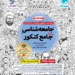 جامعه شناسی جامع کنکور (رشته انسانی)  مهروماه