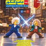 فیزیک جامع پایه کنکور رشته تجربی (جلد دوم)   مهروماه
