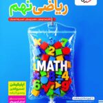 آموزش جامع ریاضی نهم تیزهوشان   خیلی سبز
