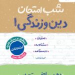 دین و زندگی دهم شب امتحان (رشته تجربی و ریاضی)  خیلی سبز