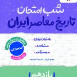 تاریخ معاصر یازدهم (رشته ریاضی و تجربی)  شب امتحان خیلی سبز