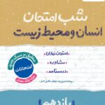 انسان و محیط زیست یازدهم (مشترک تمامی رشته ها) شب امتحان  خیلی سبز