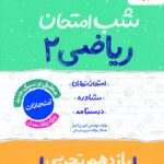 ریاضی یازدهم (رشته تجربی) شب امتحان  خیلی سبز