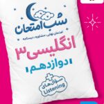 زبان انگلیسی دوازدهم (مشترک تمامی رشته ها) شب امتحان  خیلی سبز