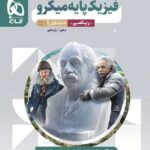 فیزیک پایه رشته ریاضی میکرو (جلد اول)   گاج