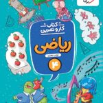 کار و تمرین ریاضی چهارم دبستان  منتشران