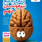 تیزهوشان جامع نهم   خیلی سبز