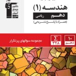 پرتکرار هندسه دهم (رشته ریاضی) قلم چی