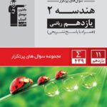 پرتکرار هندسه یازدهم (رشته ریاضی)  قلم چی