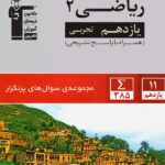 پرتکرار ریاضی یازدهم (رشته تجربی)  قلم چی