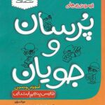 کاهه پرسان و جویان فارسی پنجم دبستان