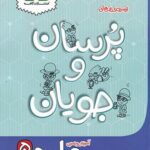 کاهه پرسان و جویان علوم  پنجم دبستان