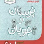 کاهه پرسان و جویان ریاضی پنجم دبستان