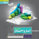 گاج پرسمان آمار و احتمال یازدهم (رشته ریاضی)