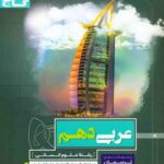 گاج پرسمان عربی دهم (رشته انسانی)