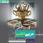 گاج پرسمان عربی دهم (رشته ریاضی و تجربی)