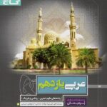 گاج پرسمان عربی یازدهم (رشته ریاضی و تجربی)