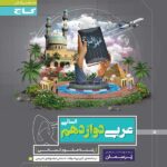 گاج پرسمان عربی دوازدهم (رشته انسانی)