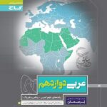 گاج پرسمان عربی دوازدهم (رشته ریاضی و تجربی)