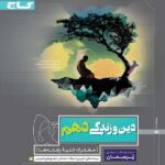 گاج پرسمان دین و زندگی دهم (مشترک تمامی رشته ها)