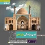 گاج پرسمان دین و زندگی یازدهم (رشته ریاضی و تجربی)