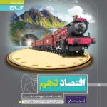 گاج پرسمان اقتصاد دهم (رشته انسانی)